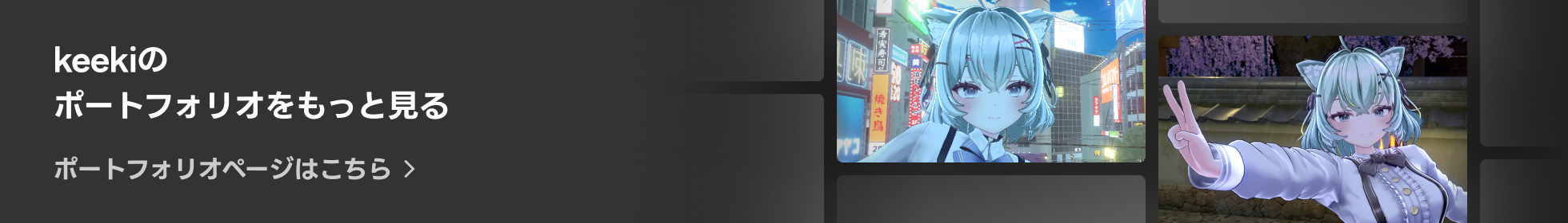 3Dアーティスト Keeki