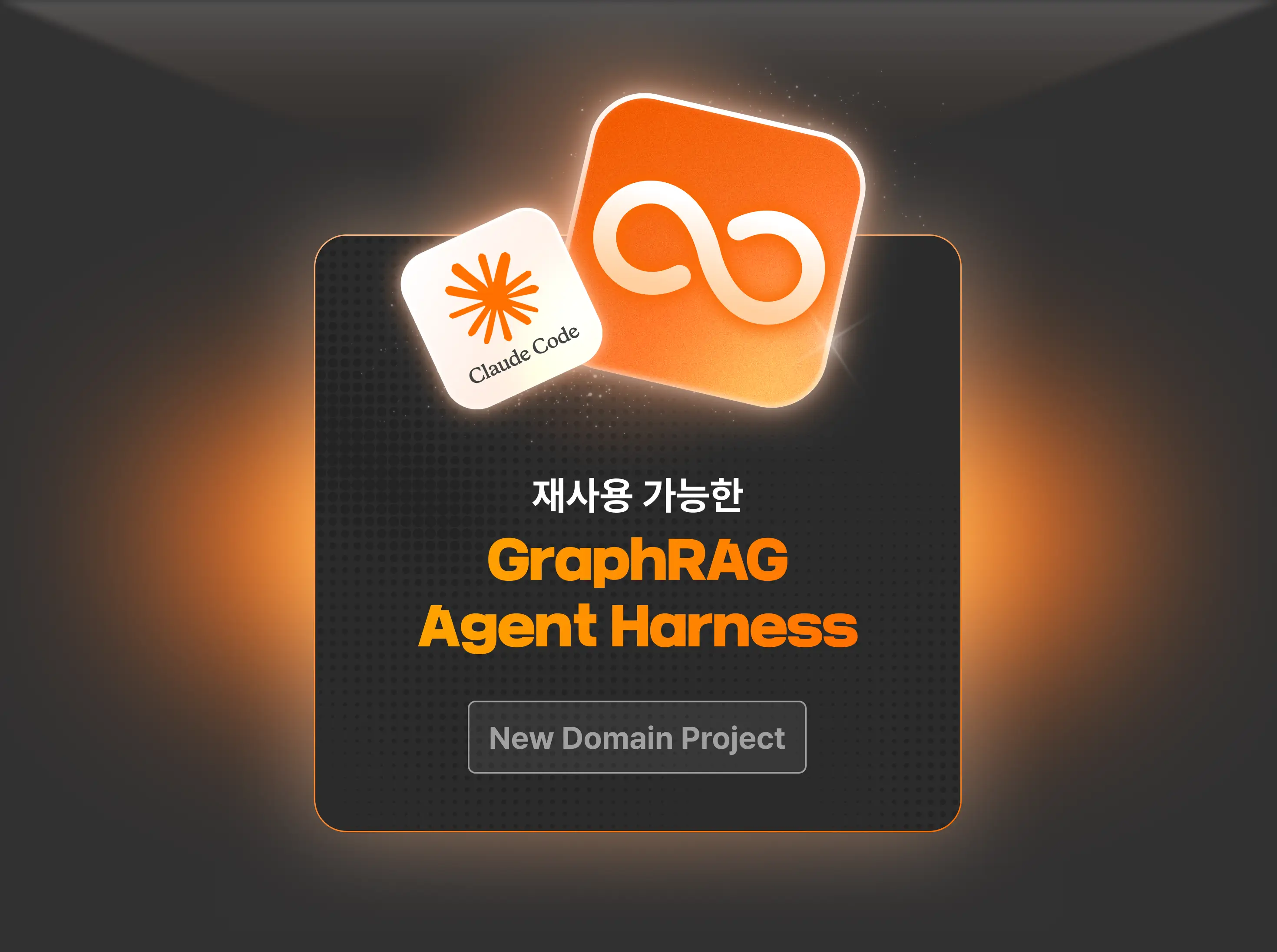 agent, ai, 지식그래프, db, 그래프레그, 온톨로지, ontology, rag, 레그, 김용담, 에이전트, 하네스, harness, knowledge graph, graph