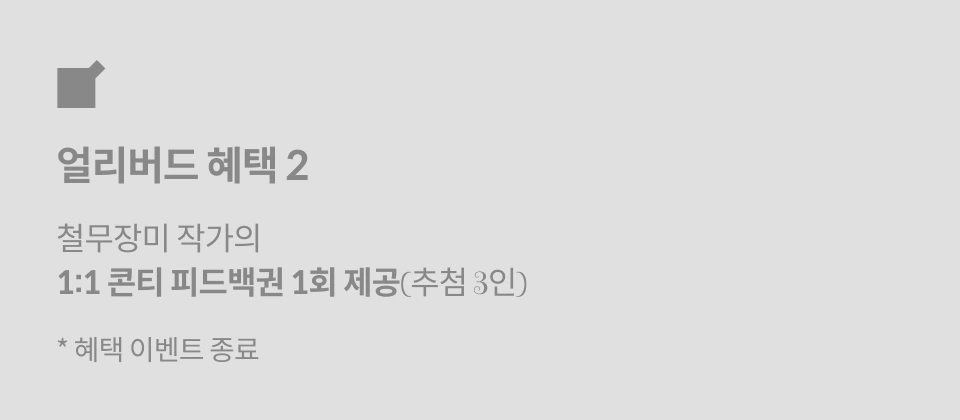 철무장미 얼리버드 특전