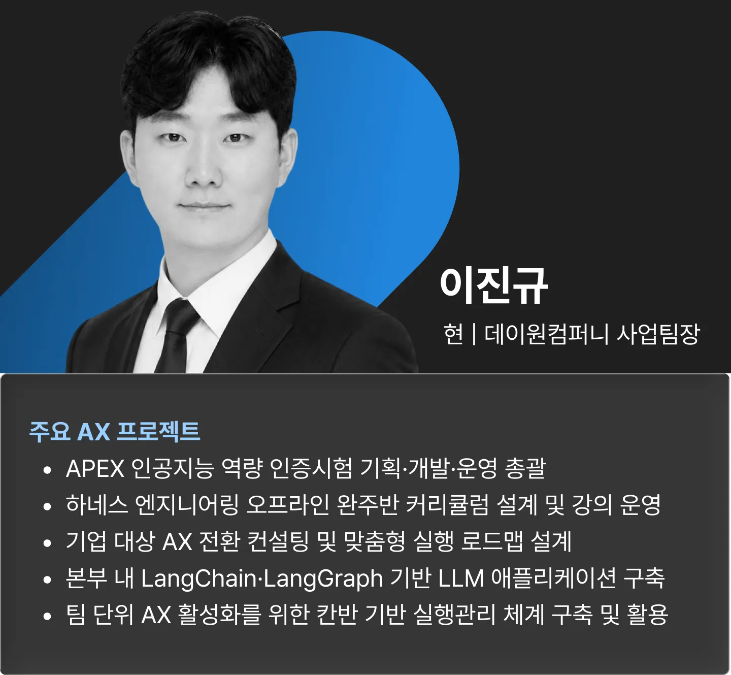 ImageSlideAI 활용을 개인의 생산성 도구 사용에 머물게 하지 않고, 조직의 업무 체계로 확장하는  AX Convergence 과정입니다. APEX 진단, 하네스 엔지니어링, LangChain·LangGraph 워크플로우, 칸반형 실행관리를 바탕으로 자신의 실제 업무를 분석하고 자동화를 통해 조직의 AX를 성과로 전환하는 방법을 공유합니다. 또한 단순한 프롬프트 활용 교육이 아니라, AI가 맡을 일과 사람이 판단할 일을 분리해  조직에서 지속적으로 작동하는 업무 시스템을 설계하는 실무형 AX 과정을 준비했습니다.