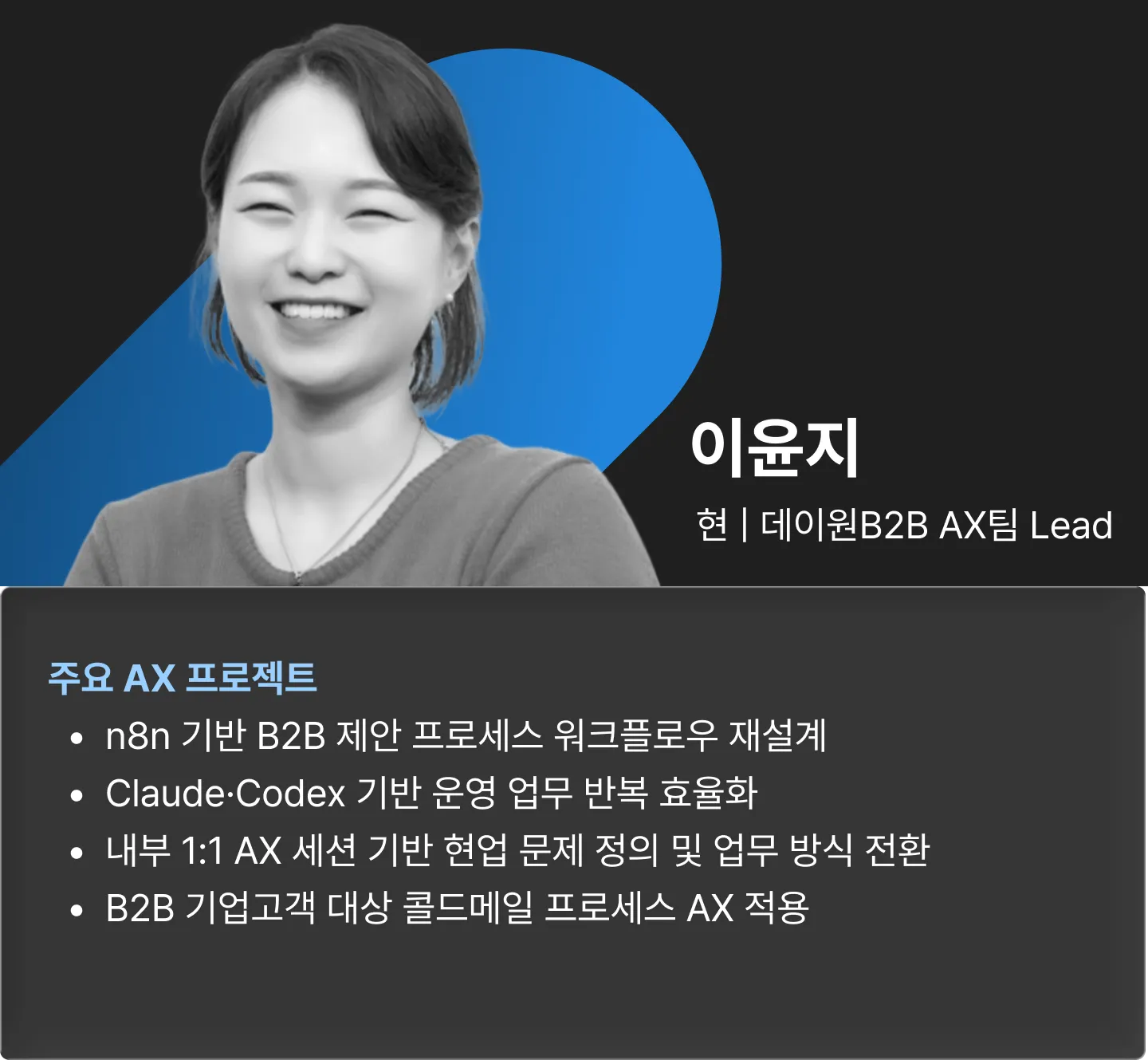 ImageSlideAI-native 방식으로 조직의 업무를 재설계하며, Claude, Codex, n8n 등을 활용한 업무 혁신 프로젝트를 수행하고 있습니다. 제안, 운영, 고객 발굴 등  실제 업무를 AI와 함께 수행하는 방식으로 전환한 사례를 바탕으로,  업무 재설계 과정에서의 의사결정과 시행착오,  그리고 사람과 AI의 협업 방식에 대한 인사이트를 공유합니다.