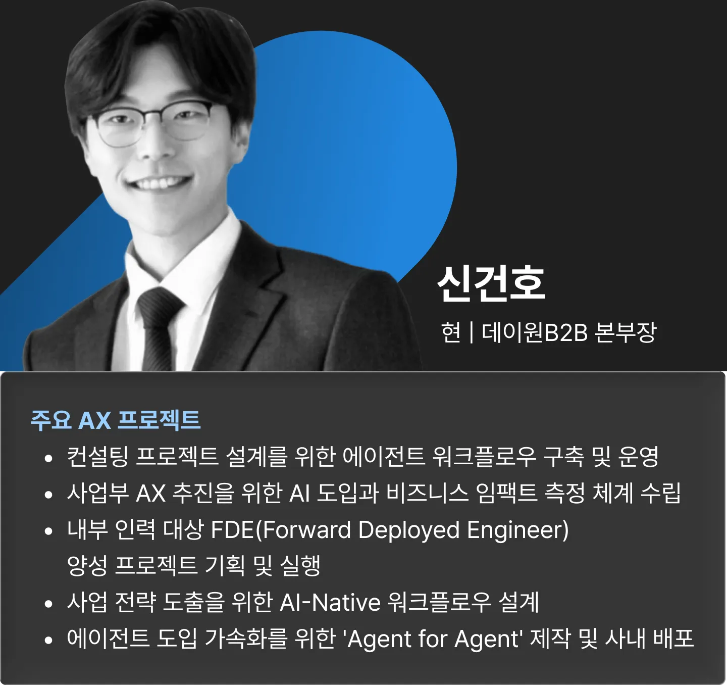 ImageSlide팀을 넘어 사업부 전체의 AX를 위해 직접 AX 프로덕트와 워크플로우를 만드는 것에서 출발해, AX 팀을 세팅하고 이를 FDE(Forward Deployed Engineer) 롤로 구성원들을 양성하고 있습니다. 직접적인 AX 실행, 조직 내 enabler 확대까지, 사업부의 AX를 위한 다양한 전략을 설계하고 조직에 Claude Code Max를 도입한 뒤 사용량과 임팩트를 추적하며 성과를 관리한 경험을 전달드려, 구성원들의 성장과 조직의 성과를 만드는 노하우를 공유드리곘습니다.