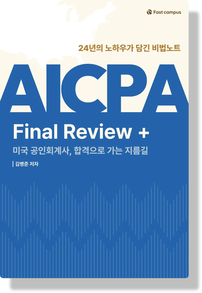 uscpa, aicpa, aicpa far, far, tcp, accounting, 미국회계, 회계, 회계시험, cpa, veejay, 김병준, bj쌤, bj, beejay, 파이널리뷰, final review, far review, 