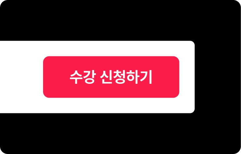 ImageSlide<span style="color:#fc1c49; font-size:14px;"><b>Step 1.</span><br> 수강 신청</b>