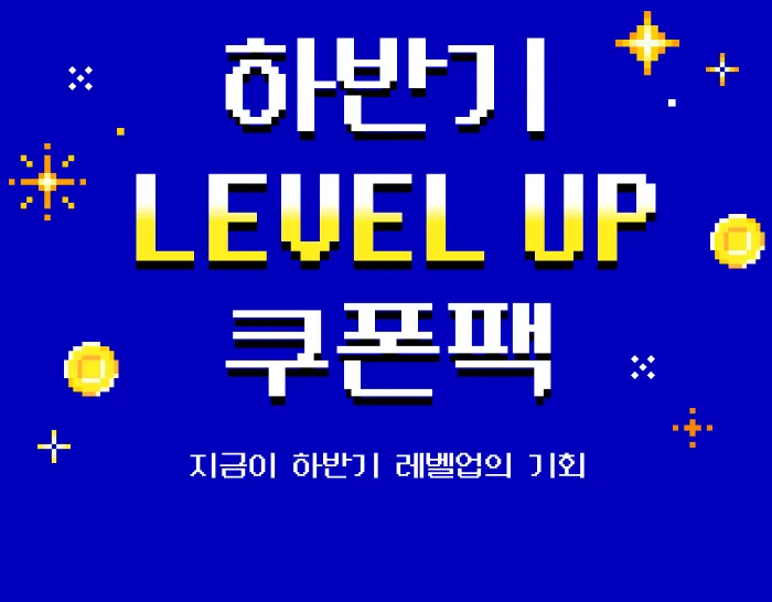 콜로소 새학기 레벨업 쿠폰팩  메인