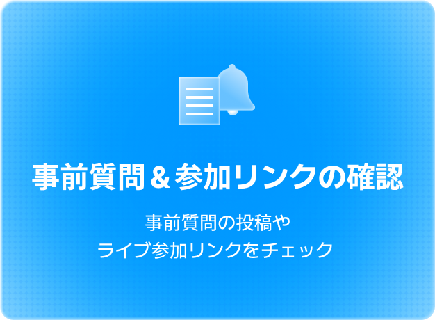 ライブ参加方法