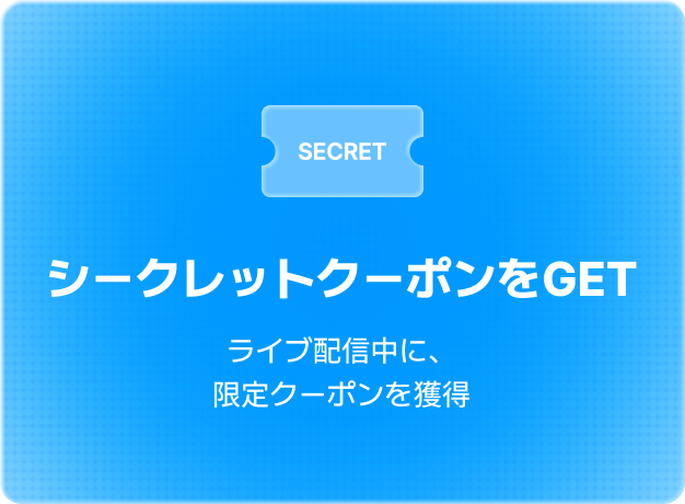 ライブ参加方法
