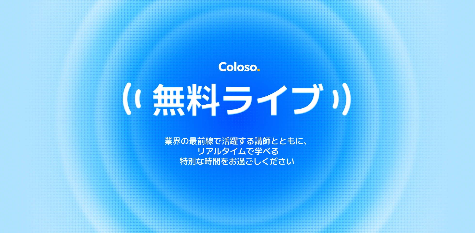 Coloso 無料ライブ