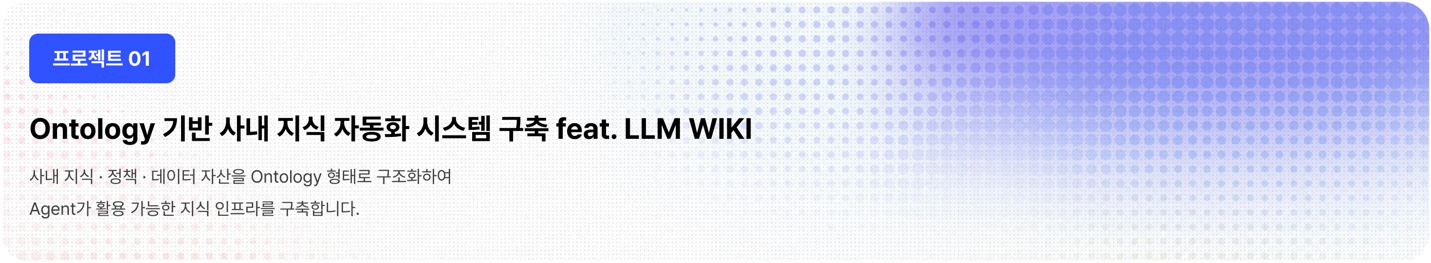 ABox, AI, Datalog, llm, llm ontology, LLM Wiki, llm 친화형, ontology, RDF, SPARQL, TBox, 김정석, 뉴로심볼릭, AI에이전트, 에이전트 Skill, 온톨로지, 온프레미스 환경, 위키, 하네스, 하네스엔지니어링