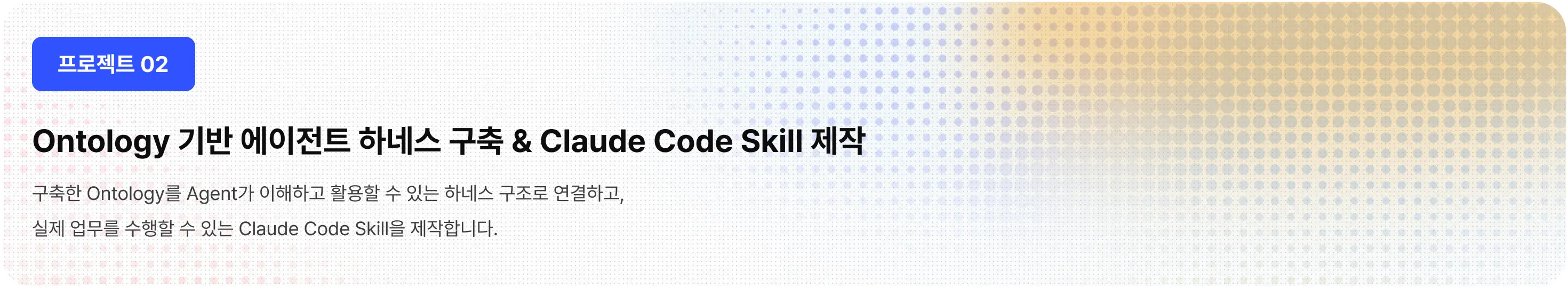 ABox, AI, Datalog, llm, llm ontology, LLM Wiki, llm 친화형, ontology, RDF, SPARQL, TBox, 김정석, 뉴로심볼릭, AI에이전트, 에이전트 Skill, 온톨로지, 온프레미스 환경, 위키, 하네스, 하네스엔지니어링