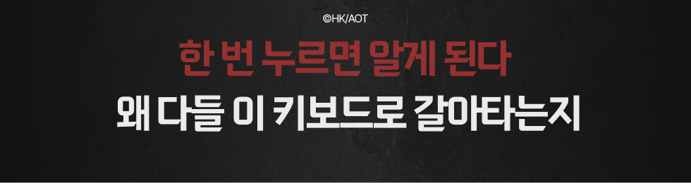 진격의거인 키보드
