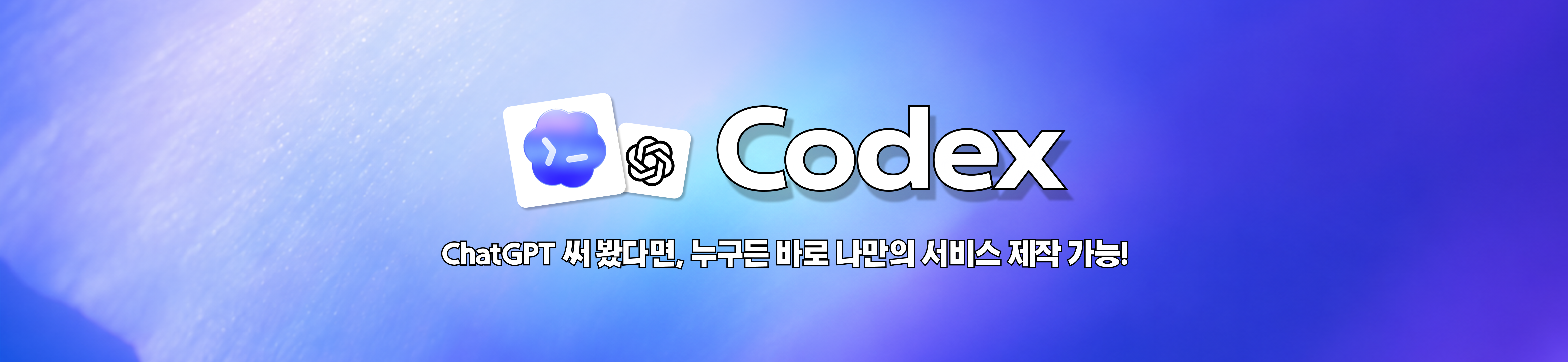 바이브코딩 Codex 입문 교육