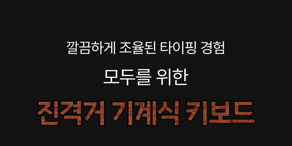 진격의거인 키보드