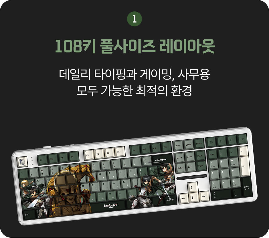 진격의거인 키보드