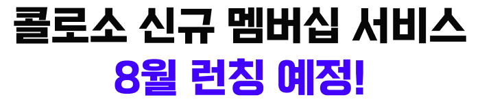 콜로소 멤버십이란?