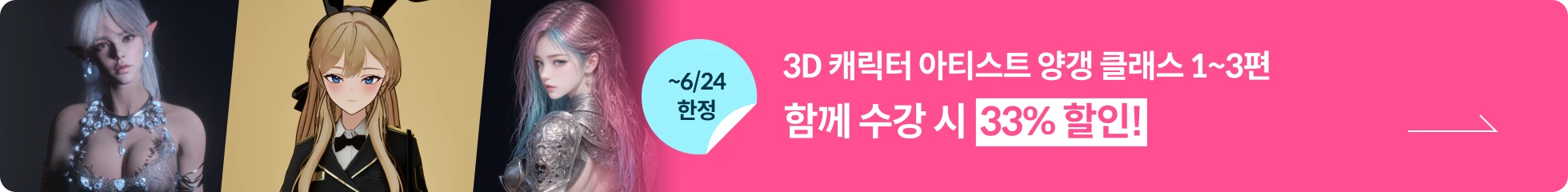 3D 캐릭터 아티스트, 양갱 배너