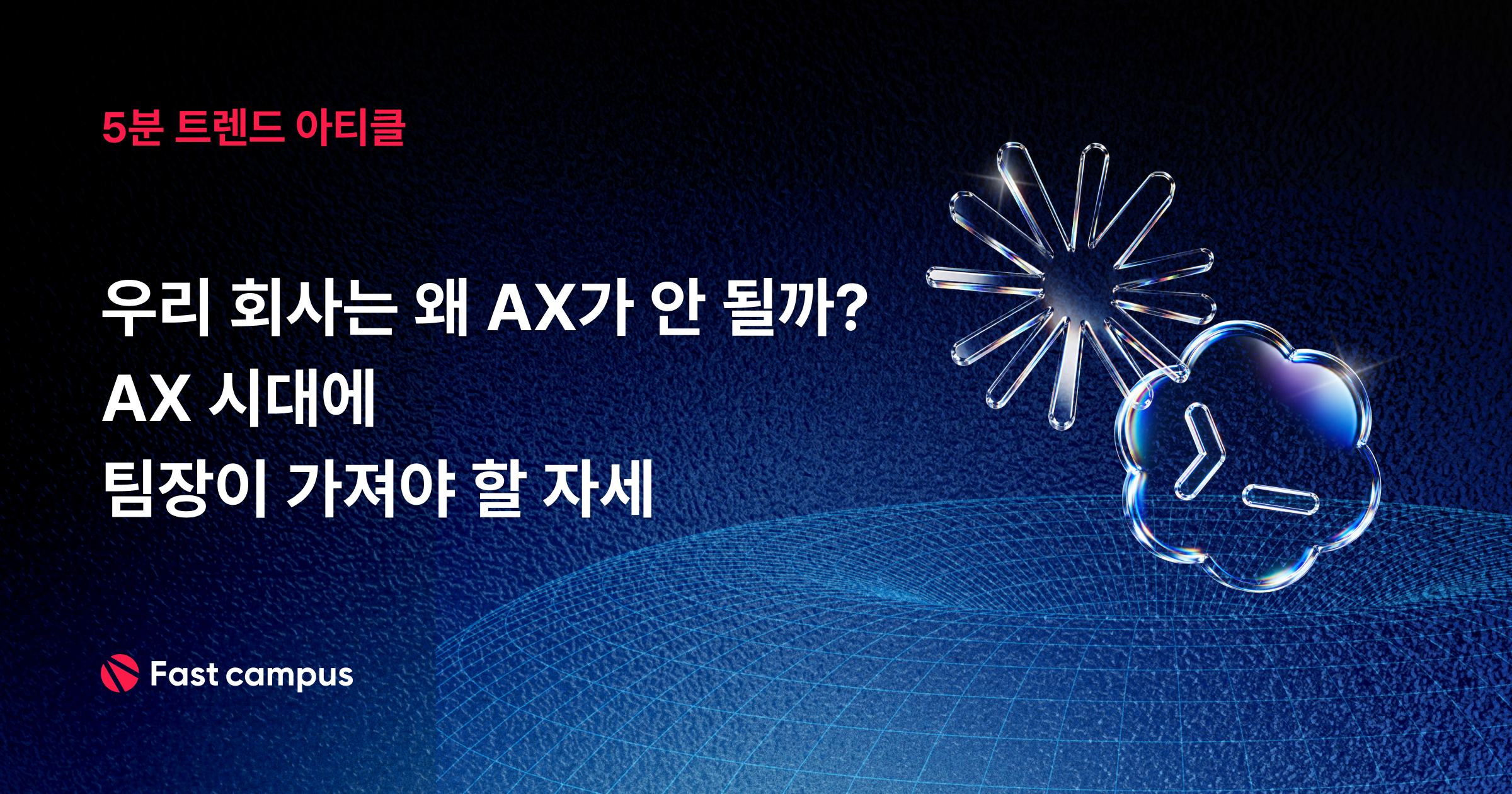 agentic, ai성과, ai 도입, ax, ax 사례, AI도입기, 사내AI도입기, 사내업무자동화, ax팀장, CAIO, CEO, CFO, claude, 클로드, 클로드코드도입, 코덱스도입, 커서도입, codex, DX, 리더십, 리더급, 변화관리, 본부장, 사내 AI, 사내AX팀, AI transformation, 팀장AI, 프롬프트, ax j커브, ax j curve, J커브,  AX란, AX교육, AX사내교육 