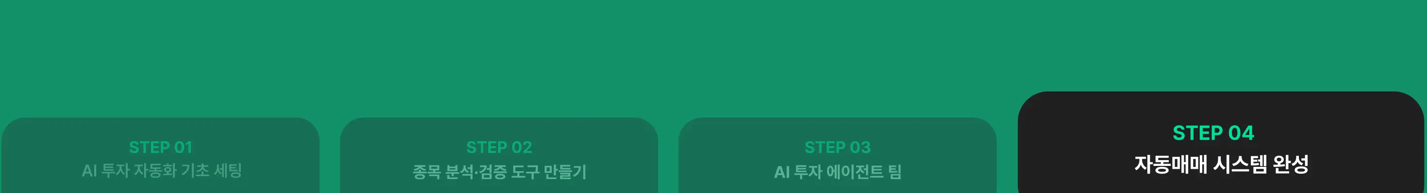 AI,AI매매,AI에이전트,AI자동매매,AI자동매수,AI주식,AI주식매매,AI주식봇,AI주식분석,AI주식투자,AI투자봇,codex,금융,금융권,매수,에이전트,윤준호,자동매매,자동매매봇,자동화,재테크,주식,주식에이전트,주식투자,증권,증권사,추세추종,코덱스,코인,퀀트,퀀트투자,투자,투자봇,트레이더,트레이딩