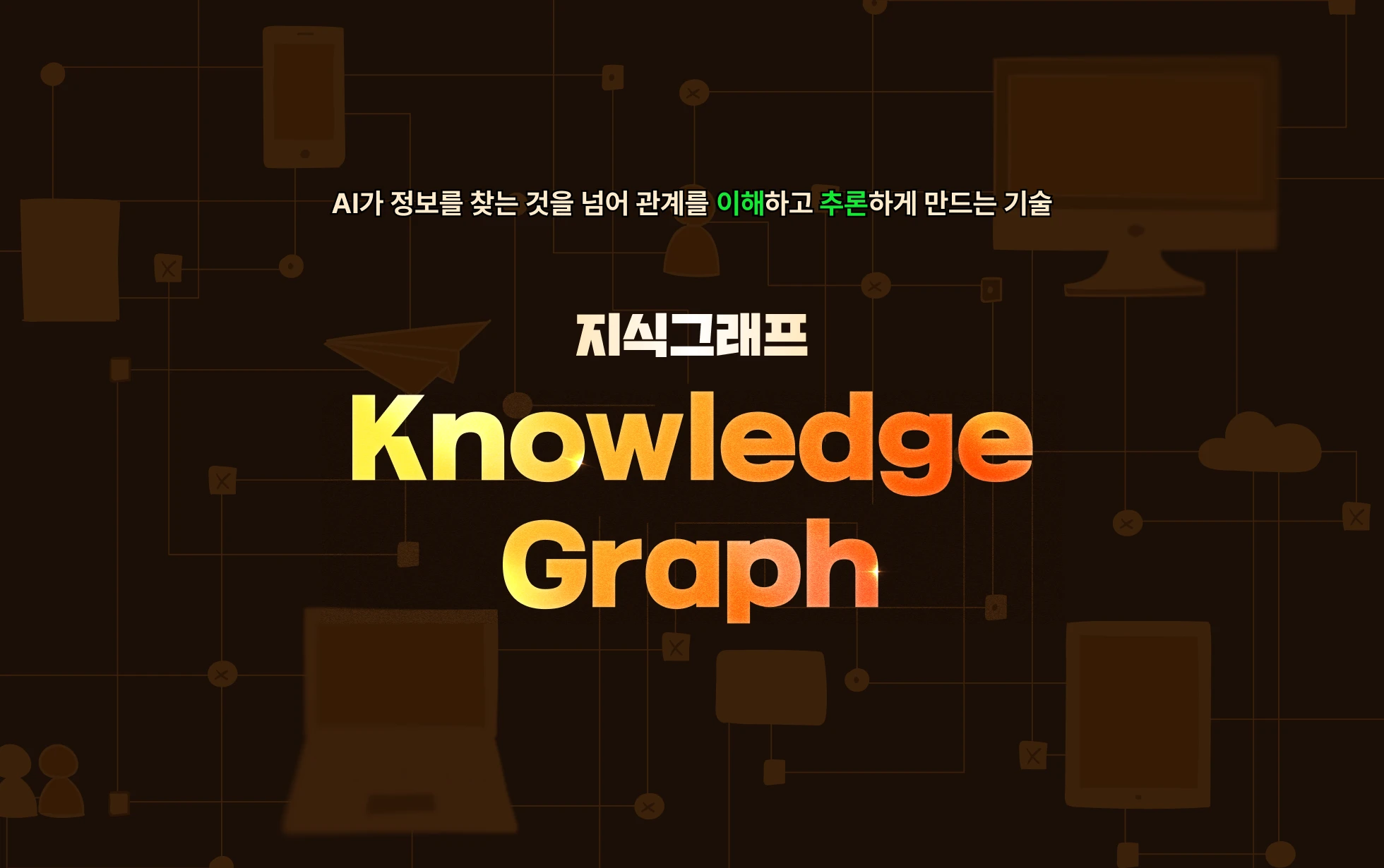 agent, ai, 지식그래프, db, 그래프레그, 온톨로지, ontology, rag, 레그, 김용담, 에이전트, 하네스, harness, knowledge graph, graph