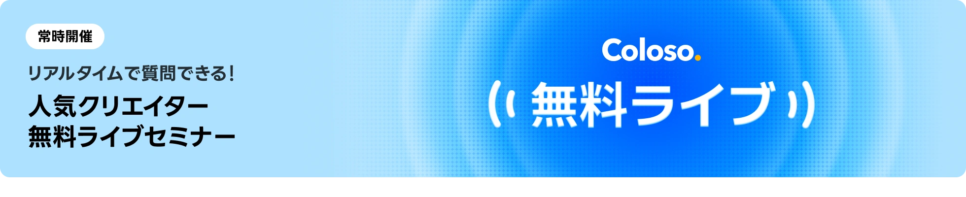 無料ライブ