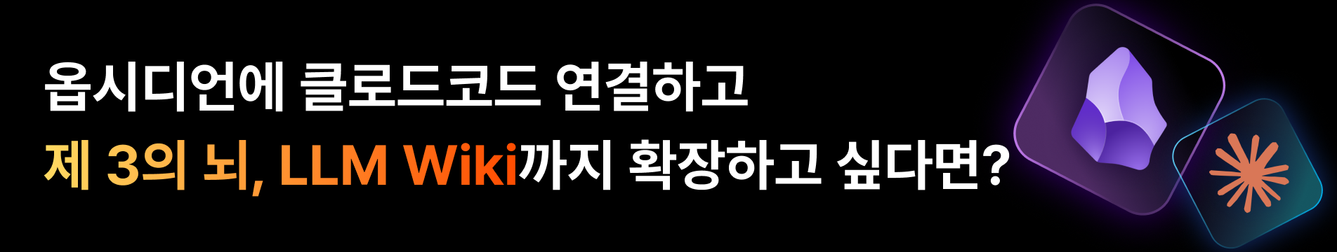 옵시디언xllm wiki