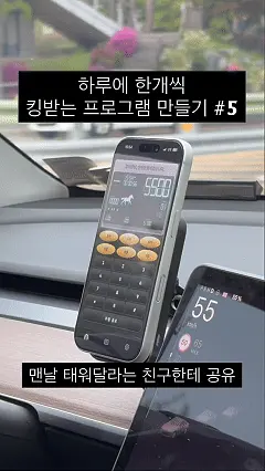 ImageSlide<div style="text-align: center;"><b>   [ 차 태워달라고 하는 친구를 위한 택시 미터기 ] </div></b>