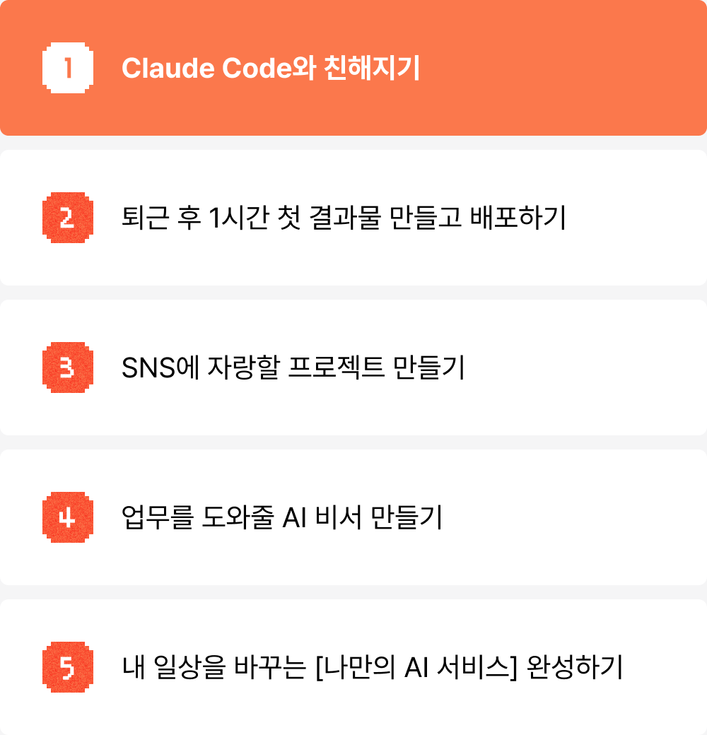 AI,AI 스터디,claude,Claude Code,SNS,Vibe,기수제,리사권,릴스,마케팅,모각코,바이브 코딩,바이브코딩,세미나,쇼츠,스터디,실시간,온라인,웨비나,인플루언서,챌린지,콘텐츠,콘텐츠제작,클로드,클로드 코드,클코,모각클,온라인 모각코,코딩 스터디,AI 챗봇,클로드코드 입문,클로드코드 설치,클로드코드 튜토리얼,클로드코드 사용법,바이브코딩 입문,바이브코딩 포트폴리오