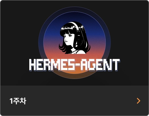 ImageSlide<b>Hermes agent 이해</b>
