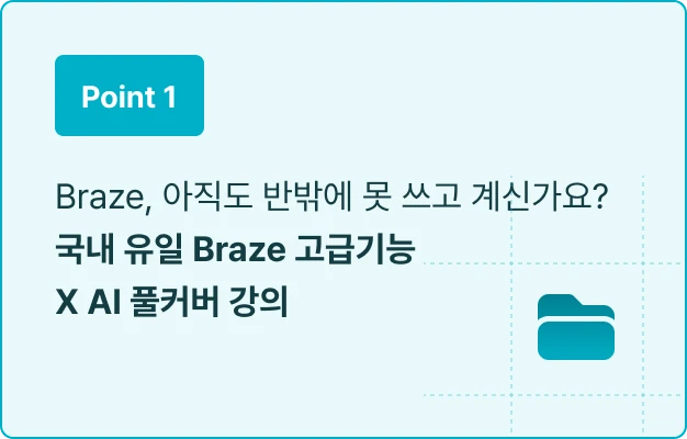 ImageSlide<span style="color:#484848;">이제 반복 알림만 보내는 CRM에서 벗어나세요.  <br><b>Braze 고급 기능을 활용해 ‘0원 매출’을 만드는 CRM  캠페인 설계 구조를 모두 공개합니다. </b></span>