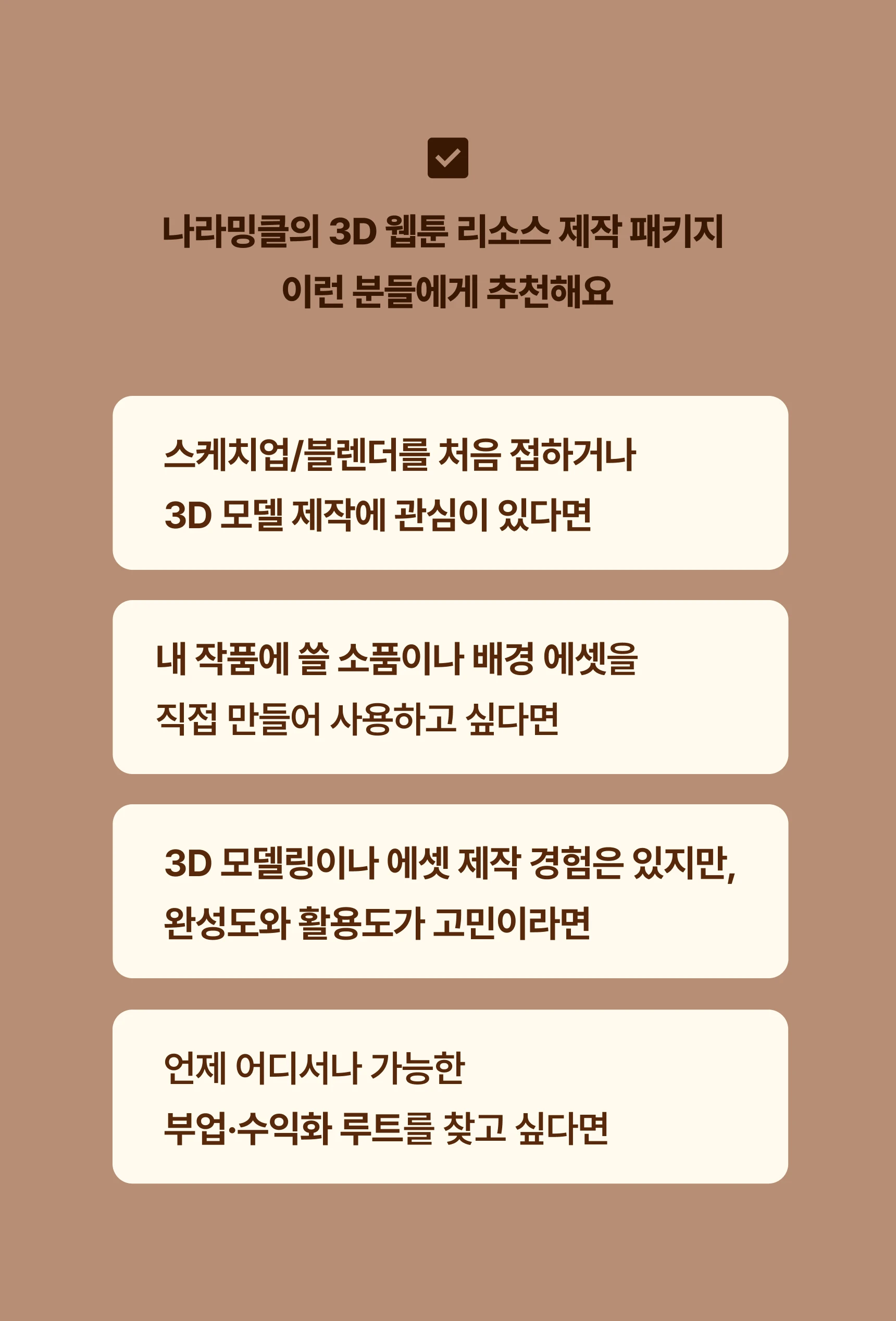 웹툰 3D 에셋 제작자, 나라밍클