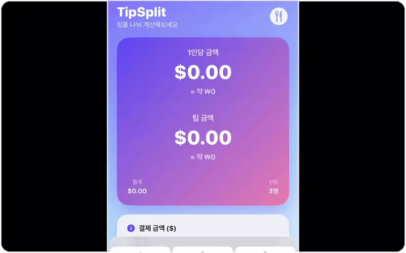 ImageSlide<b><span style="color:#9050FF;">Phase6 | </span>TipSplit (팁 계산기)</b>