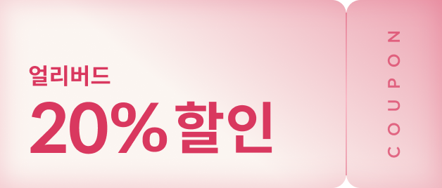 헤어 세미나 할인쿠폰