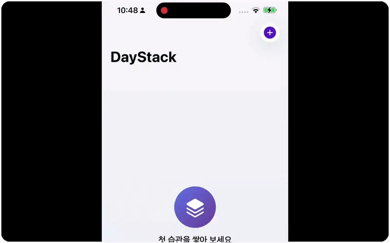 ImageSlide<b><span style="color:#9050FF;">Phase8 | </span>DayStack (습관 트래커)</b>