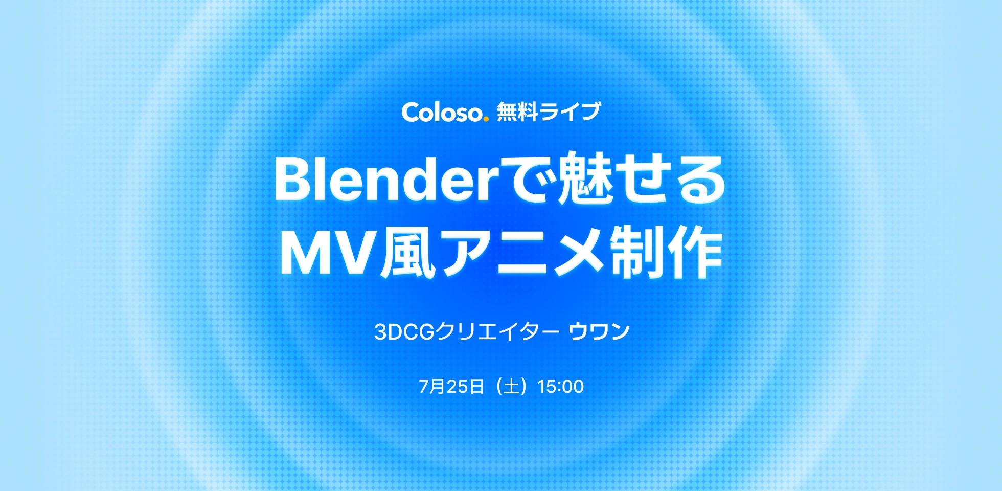 Coloso 無料ライブ