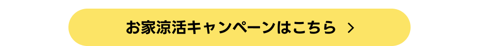 おうち涼活キャンペーン