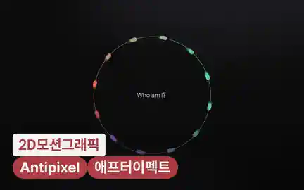 Ae의 한계를 돌파하는 실무 모션그래픽 자동화 워크플로우