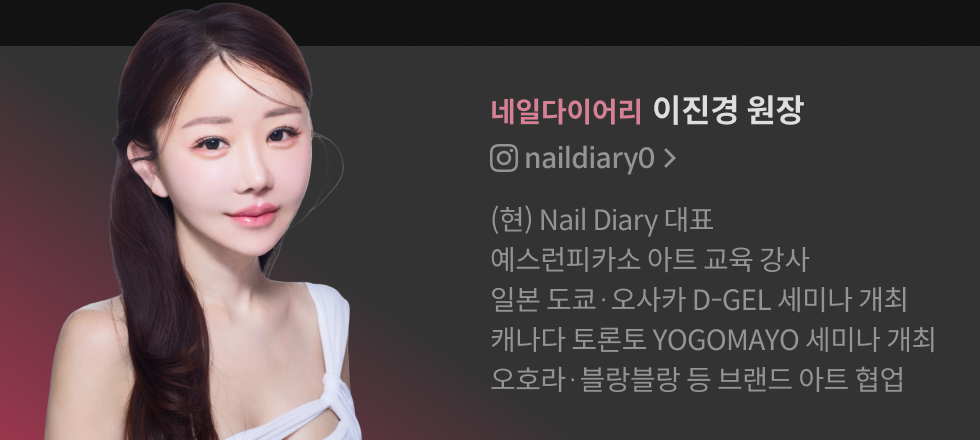 네일다이어리 이진경 원장