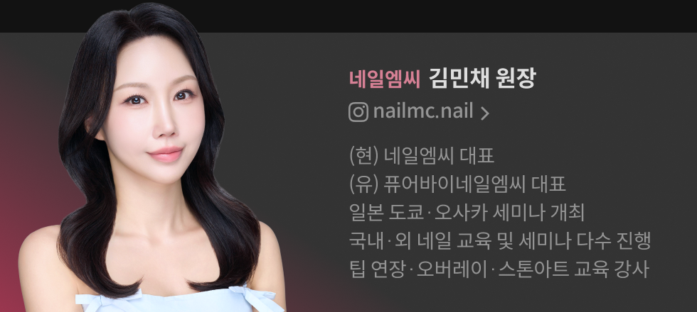네일엠씨 김민채 원장
