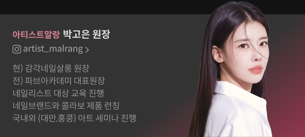 아티스트말랑 박고은 원장