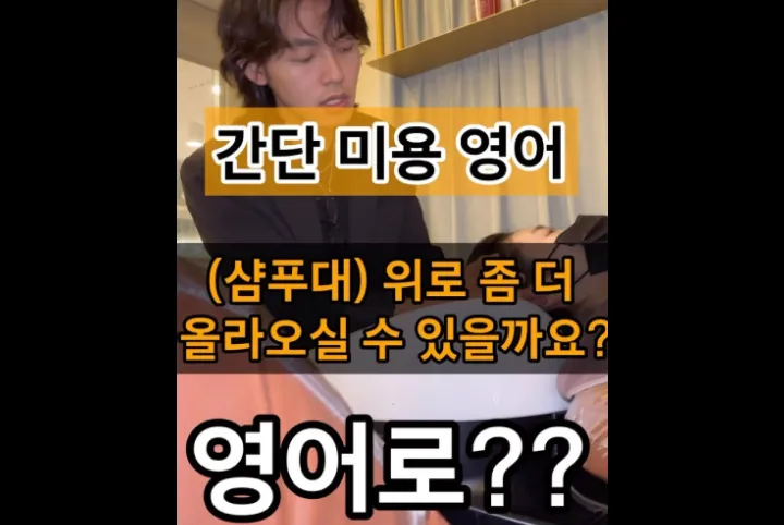 <p>[시술] 샴푸대와 커트 상황에서의 대화 흐름 잡기</p>