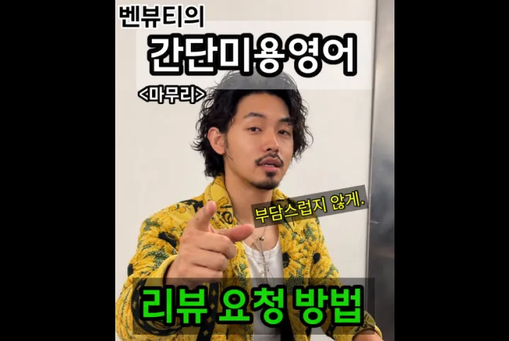 <p>[마무리] 만족도 확인부터 홈 케어 안내, 리뷰 요청까지</p>