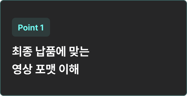 ImageSlide4K, 2K, 1080p와 FPS, 코덱의 차이를 이해하고 중간 컨펌본과 최종 납품본을 어떤 형식으로 전달해야 하는지 배웁니다.