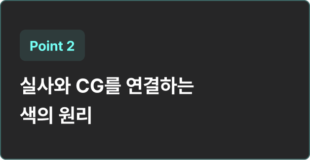 ImageSlidesRGB와 LOG의 차이를 이해하고 왜 현업 촬영이 LOG를 기준으로 진행되는지  배웁니다.<br><br>