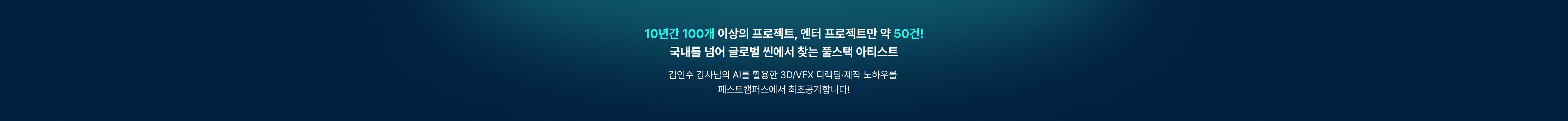 엔터 뮤지 10년차 감독의 블렌더 X AI 3D VFX 강의