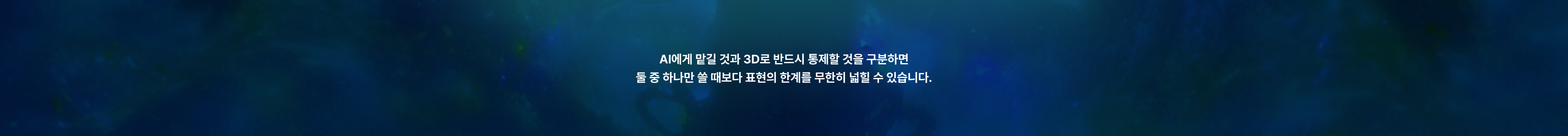 AI에게 맡길 것과 3D로 디테일을 조정하는 것을 구분하면 표현의 한계를 무한히 넓히 수 있습니다.