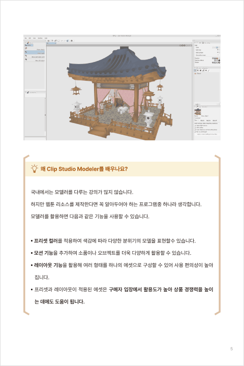 웹툰 3D 에셋 제작자, 나라밍클		