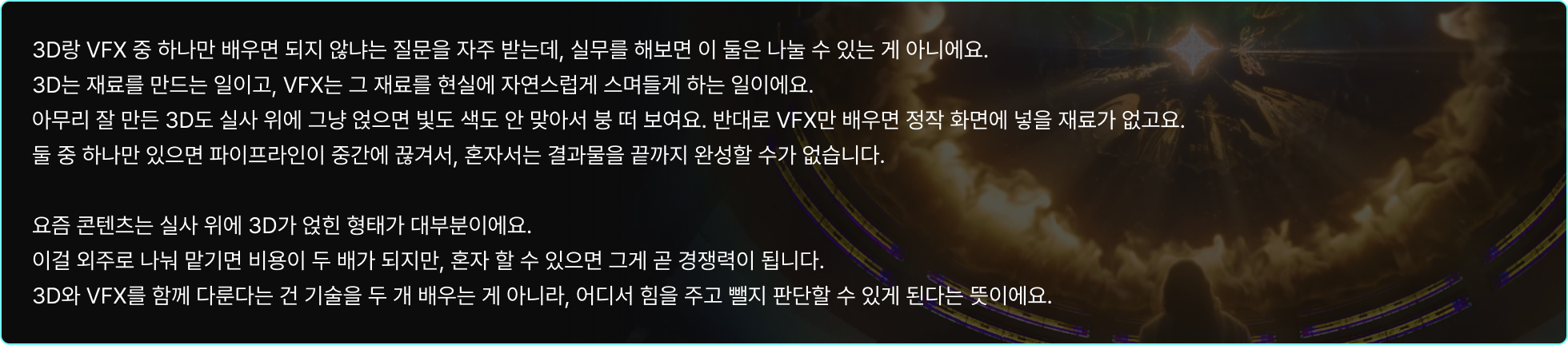 요즘은 대부분 실사 위에 3D가 얹힌 형태가 많은 엔터 콘텐츠, 결국 3D와 VFX를 모두 배워야 콘텐츠 퀄리티를 높일 수 있음