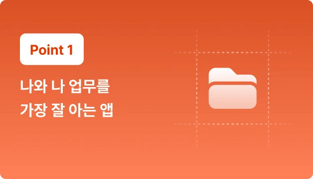 ImageSlide내 일을 이해하는 도구가 생깁니다. 매번 처음부터 설명하는 AI는 이제 그만. 회의록·프로젝트·회사 양식이 LLM Wiki에 차곡차곡 쌓이기 때문에, 오늘 알려준 맥락을 내일도 기억합니다. <b>쓰면 쓸수록 나를 더 잘 아는 앱이 됩니다. </b>시중 어떤 AI, 프로그램 구독으로도 살 수없는 강력한 앱을 만듭니다.