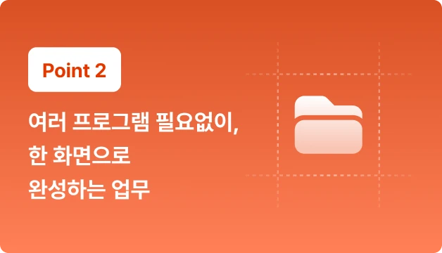 ImageSlide흩어진 업무가 한 화면에 모입니다. 프로그램과 탭 10개를 오가며 새던 시간이 통째로 돌아옵니다. 모든 작업이 앱 하나로 들어오고, 위험한 일은 승인 게이트에서 반드시 나를 거치기 때문에 <b>속도는 빨라지고, 퀄리티와 통제력은 오히려 커집니다.</b>