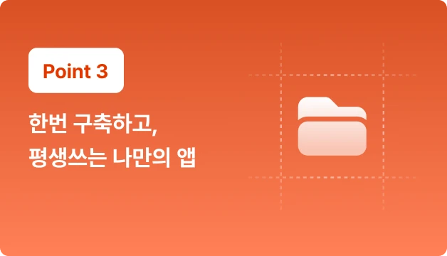 ImageSlide새 프로젝트가 생겨도, 앱에 구축하면 끝. 업무가 바뀔 때마다 새 툴을 결제하던 일은 끝납니다. 워크플로우를 구축하고 반복 업무는 하네스로 묶고, 에이전트 팀에게 맡기면 되기 때문에 기능  추가에 비용이 들지 않습니다.<b> 한번 설계한 앱은 내 커리어와 함께 계속해서 강해집니다.</b>